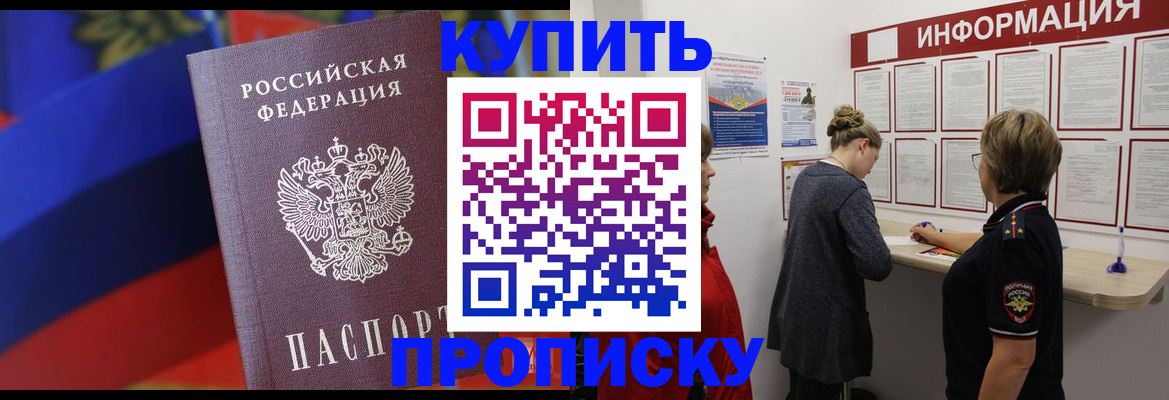 купить прописку в Магнитогорске