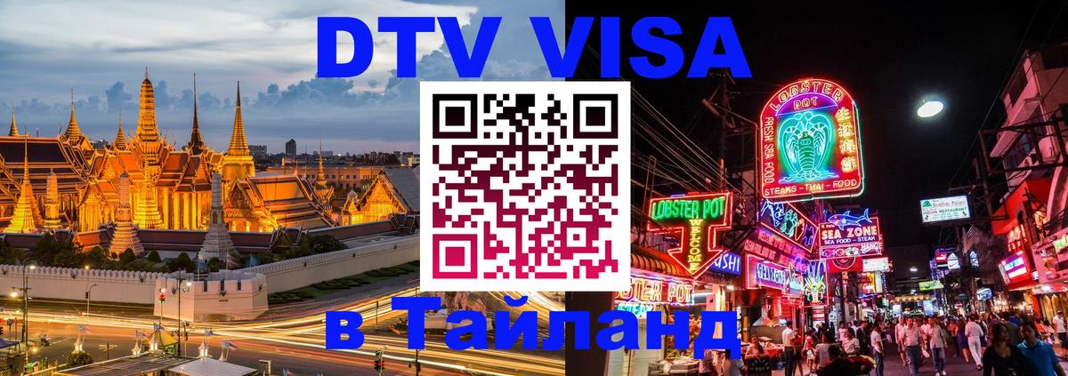 Visa ДТВ Тайланд помощь 